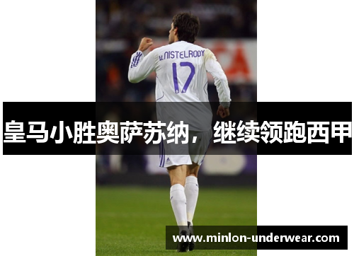 皇马小胜奥萨苏纳,继续领跑西甲 皇马小胜奥萨苏纳,继续领跑西甲