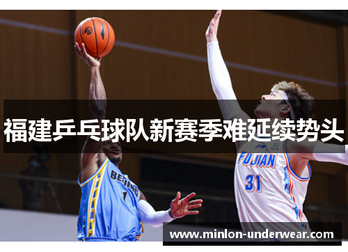 福建乒乓球队新赛季难延续势头 福建乒乓球队新赛季难延续势头