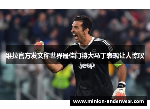 维拉官方发文称世界最佳门将大马丁表现让人惊叹 维拉官方发文称世界最佳门将大马丁表现让人惊叹