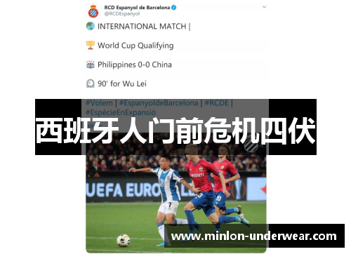 西班牙人门前危机四伏 西班牙人门前危机四伏